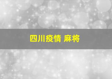 四川疫情 麻将